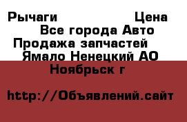 Рычаги Infiniti m35 › Цена ­ 1 - Все города Авто » Продажа запчастей   . Ямало-Ненецкий АО,Ноябрьск г.